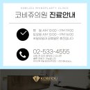 코비쥬 의원 이미지