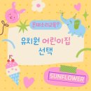 해바라기몬테소리어린이집 이미지