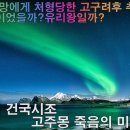 고구려 주몽의 건국신화와 오녀산성, 실제 주몽은 누구인가? 이미지