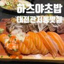 씨유대전관저느리울점 | [대전 맛집] 하츠야 초밥 본점 / 대전 관저동 데이트 맛집 솔직 후기