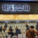 배곧스파24시사우나 이미지