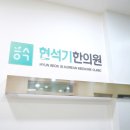 현석기한의원 이미지