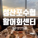 제주활어회 | 제주 성산갈치 맛집 갈치로 만들 수 있는 모든 요리 “성산포수협 활어회센터” 은갈치코스 후기