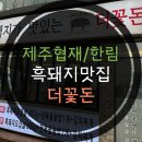 제주 협재/한림 흑돼지맛집 : 더꽃돈 (내돈내산 낮술 후기)
