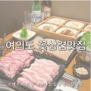 국제금융로8길 | 여의도 삼겹살 맛집 삼육공 꽃삼겹 후기 회식과 점심식사 모두 완벽한 선택으로 추천