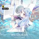 [웹툰] 로판 마이 디어 아스터 짧후기
