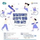 ["발달장애인 긍정적 행동지원 실천" 이러닝 교육 안내] 이미지