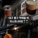대구 저스트 나이트 이미지