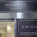 도깨비 코인노래연습장 이미지