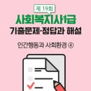 사회복지사 1급 기출문제풀이 - 인간행동과 사회환경 이미지