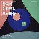 신동아사 | 《한국의 기하학적 추상미술》 전시 관람 후기
