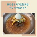 덕구진주냉면 | 경북 울진 덕구온천 맛집 덕구 진주냉면 후기