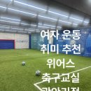 축구교실(여성부) | 부산 성인 여성부 운동 취미 축구 추천 위어스 축구교실 광안리점