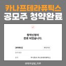 엔에이치메디칼 | 카나프테라퓨틱스 공모주 청약 후기 - 균등 1.87주 최소증거금 10만원
