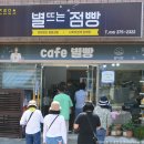 별뜨는점빵