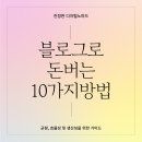 일로구구마켓 | 블로그로 수익 만드는 방법이 10가지나 된다고?