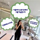 다움바디 스튜디오 | 수원 민생회복소비 쿠폰 다움바디스튜디오에서 사용가능합니다!!