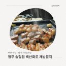 산화2 | 청주 맛집 고기집 추천,대만족 재방문각 후기 (백산화로)