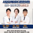 사당오케이마디튼튼의원 이미지