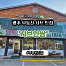 무등산샤브 이미지