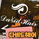 김해율하미용실 다비드헤어 아라디자이너 남자염색추천
