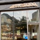 작은빵집 토포(Topo) 이미지