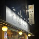 목포낙지마을 - 남양주시 북한강로 1516-1 | 목포낙지마을