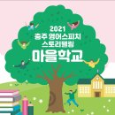 영어 스토리텔링(1기) 이미지