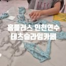 동춘동 홈프러스 | 동춘동 홈플러스 슬라임카페 테츠슬라임 연수점 아이랑 주말