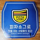 피자소그로 이미지
