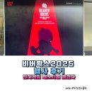 우드버닝 북디자인 | 스마일게이트 비버롹스2025(버닝비버) 행사 후기, 인디게임 페스티벌 즐겁다!