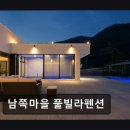 남쪽마을 | 남쪽마을 풀빌라펜션 남쪽마을 풀빌라펜션, 가족 단체에 최적