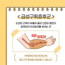 ■ 구획 증후군(Compartment syndrome) 원인.증상.치료 이미지