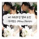 #17 자연스러운 웨딩보정 무어포토 후기 (전/후 사진 후기)