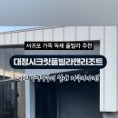 대정시크릿풀빌라앤리조트 이미지