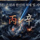 유정家 | 적천수 은원(恩怨)한신(閑神)기반(羈絆)