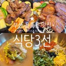 용호로 | 부산 용호동 맛집 식당 3선 가족 외식 내돈내먹 후기