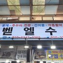 벧엘소매