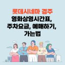 롯데시네마 경주 영화상영시간표, 주차요금, 예매, 가는법 이미지