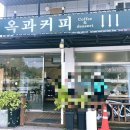 옥과커피