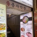 짱코인노래연습장 수원역점 | [수원 로데오거리 맛집] 가성비 갑 삼겹살 막창 &#39;봉자막창 수원역점&#39;