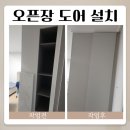 목동 오픈 수납장 문달기 맞춤 도어 설치 후기