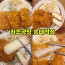 카츠공방송내역점 | 부천 돈까스 맛집 카츠공방 송내역점 방문후기