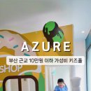 아주르키즈풀빌라 이미지