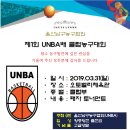 [개최]제1회 UNBA(울산남구농구협회)배 클럽농구대회 이미지