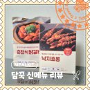 대전덕명중학교 | [대전 덕명동] 간편하게 먹을 수 있는 무인 밀키트 전문점 신메뉴 리뷰 &#34;담꾹&#34;