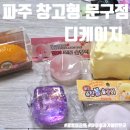 성지어린이집 | 문구성지, 파주 디케이지 후기