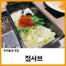 갈매정 | [우리동네 맛집] 구리갈매 샤브샤브맛집_정샤브_내돈내먹솔직후기