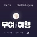 2025년 부여 국가유산 야행(4월 4일~6일) 맞춤 1박 2일 여행 코스