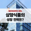 불닭볶음면의 흥행, 삼양식품의 성장 전략은?